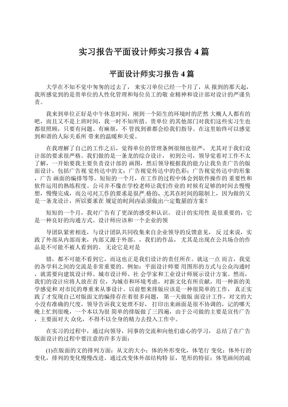 实习报告平面设计师实习报告4篇.docx