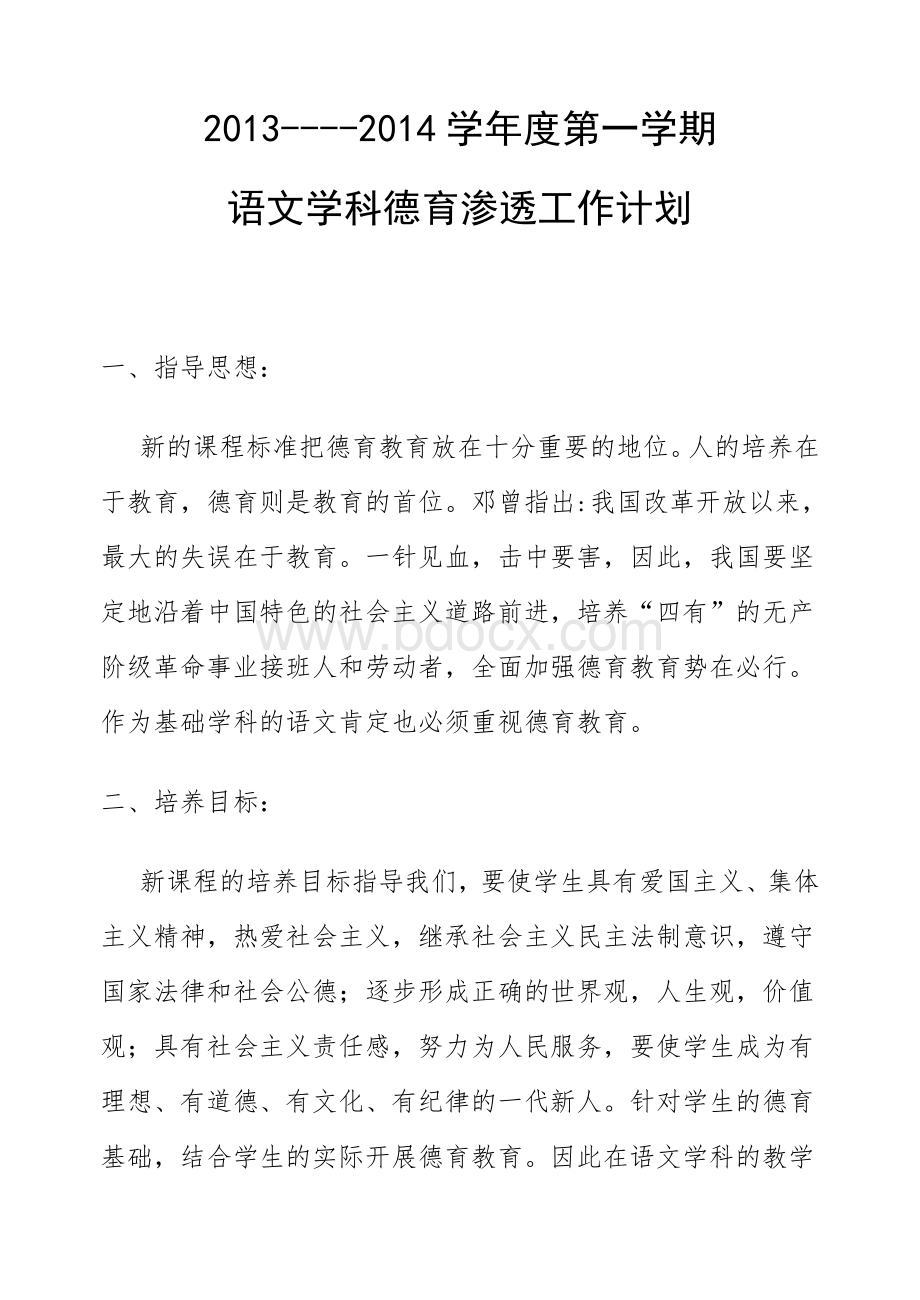 语文学科德育渗透工作计划Word下载.doc_第1页