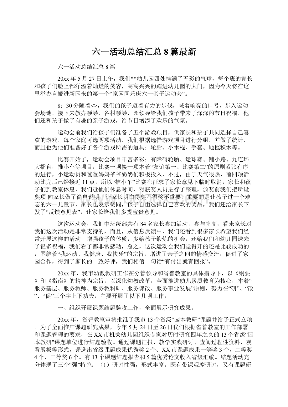 六一活动总结汇总8篇最新Word文档下载推荐.docx