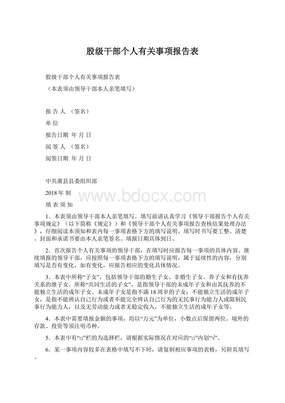 股级干部个人有关事项报告表Word格式文档下载.docx_第1页