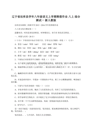 辽宁省法库县学年八年级语文上学期寒假作业 八上 综合测试一 新人教版.docx