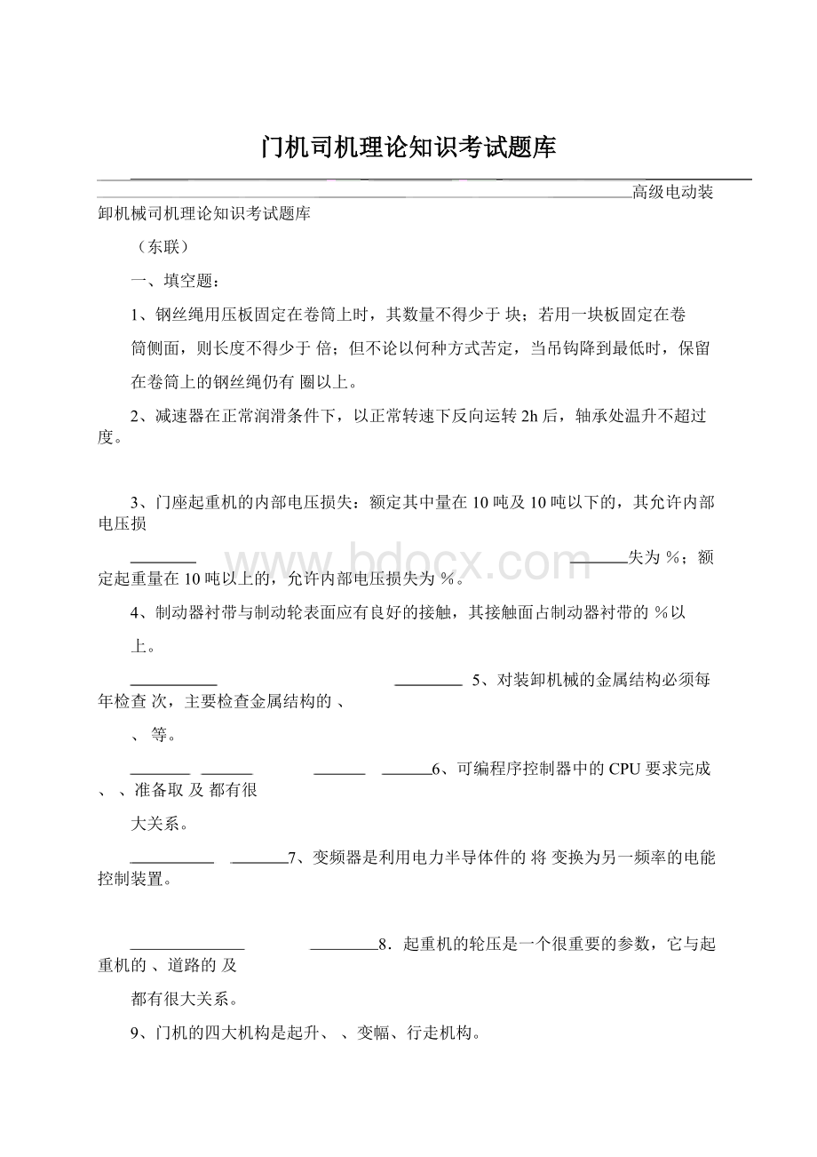 门机司机理论知识考试题库Word文档格式.docx