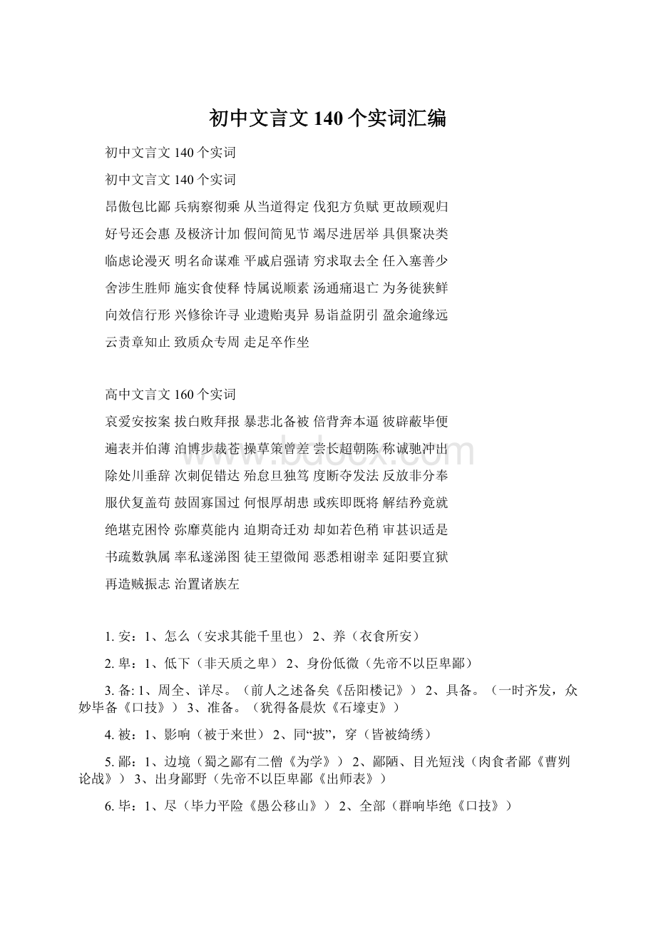 初中文言文140个实词汇编Word下载.docx