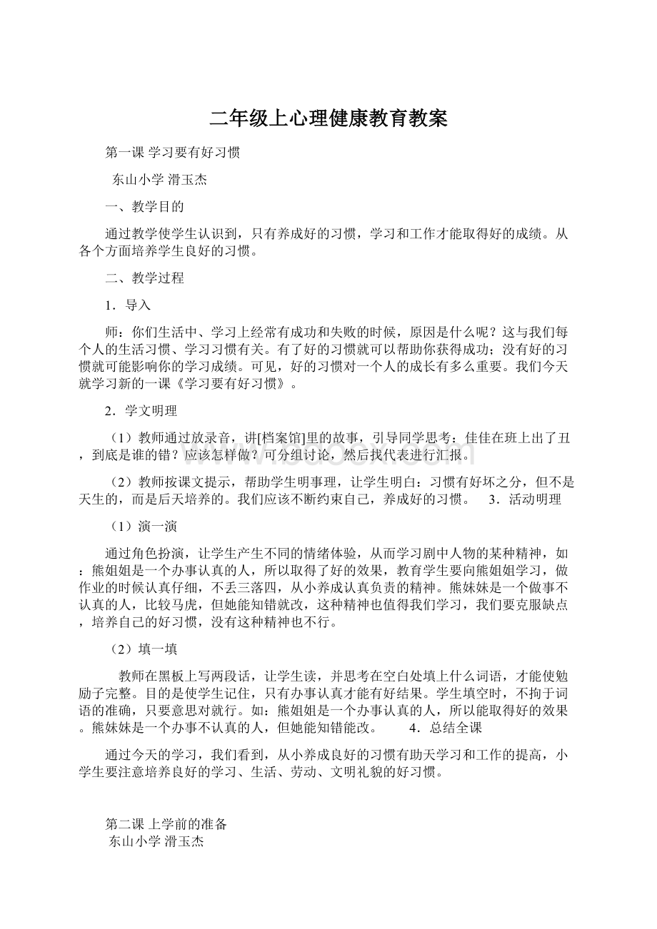 二年级上心理健康教育教案.docx