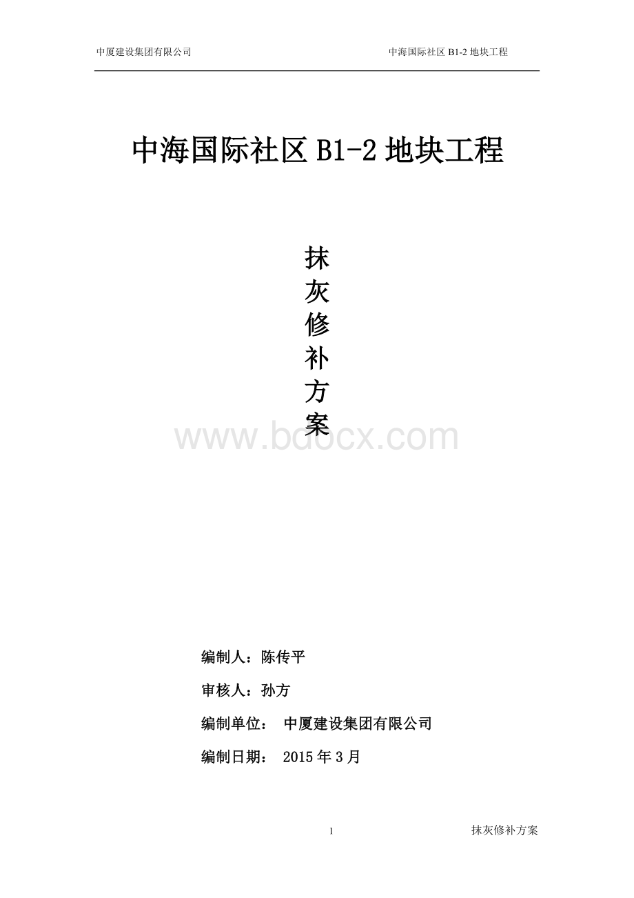 抹灰修补方案Word格式.doc