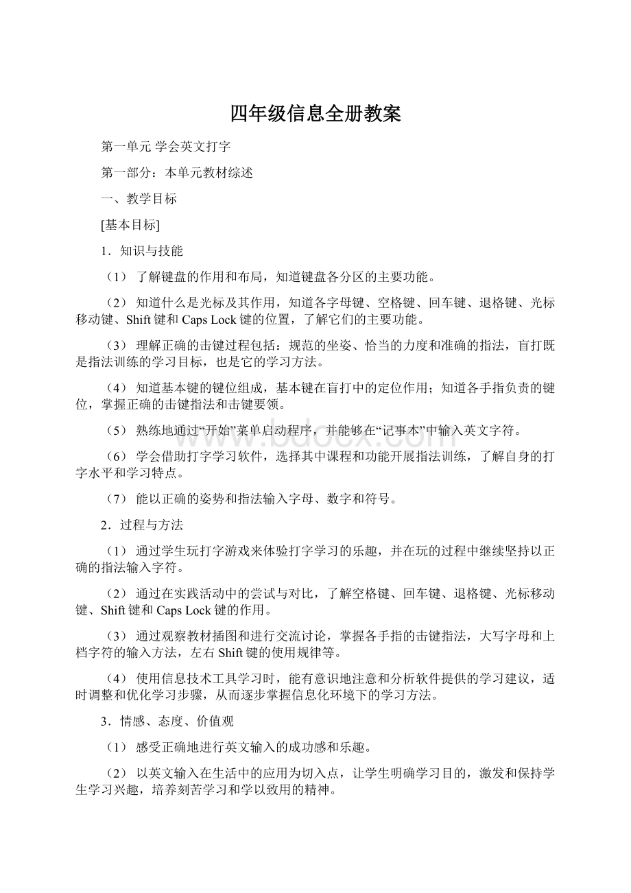 四年级信息全册教案.docx_第1页