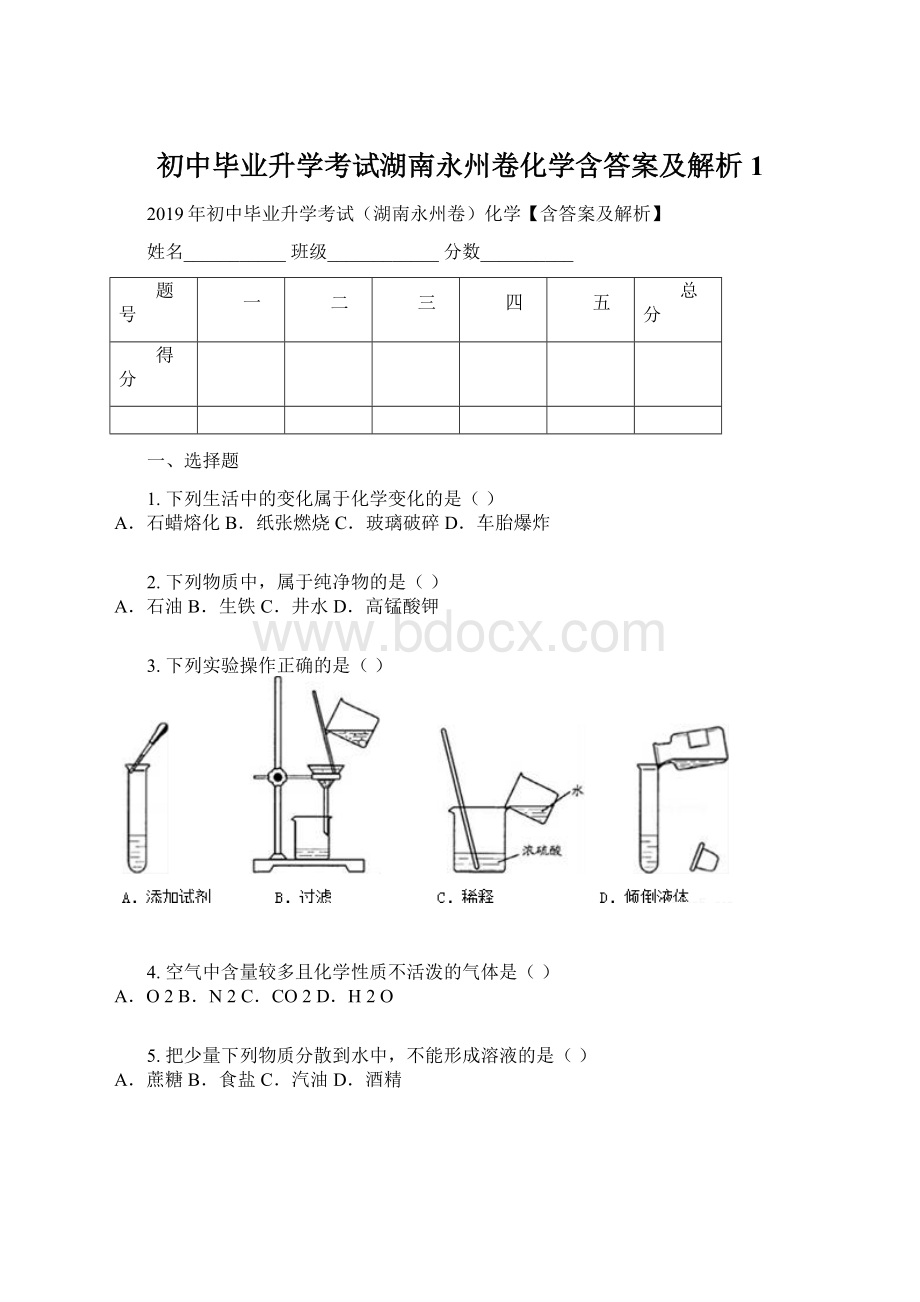 初中毕业升学考试湖南永州卷化学含答案及解析1.docx