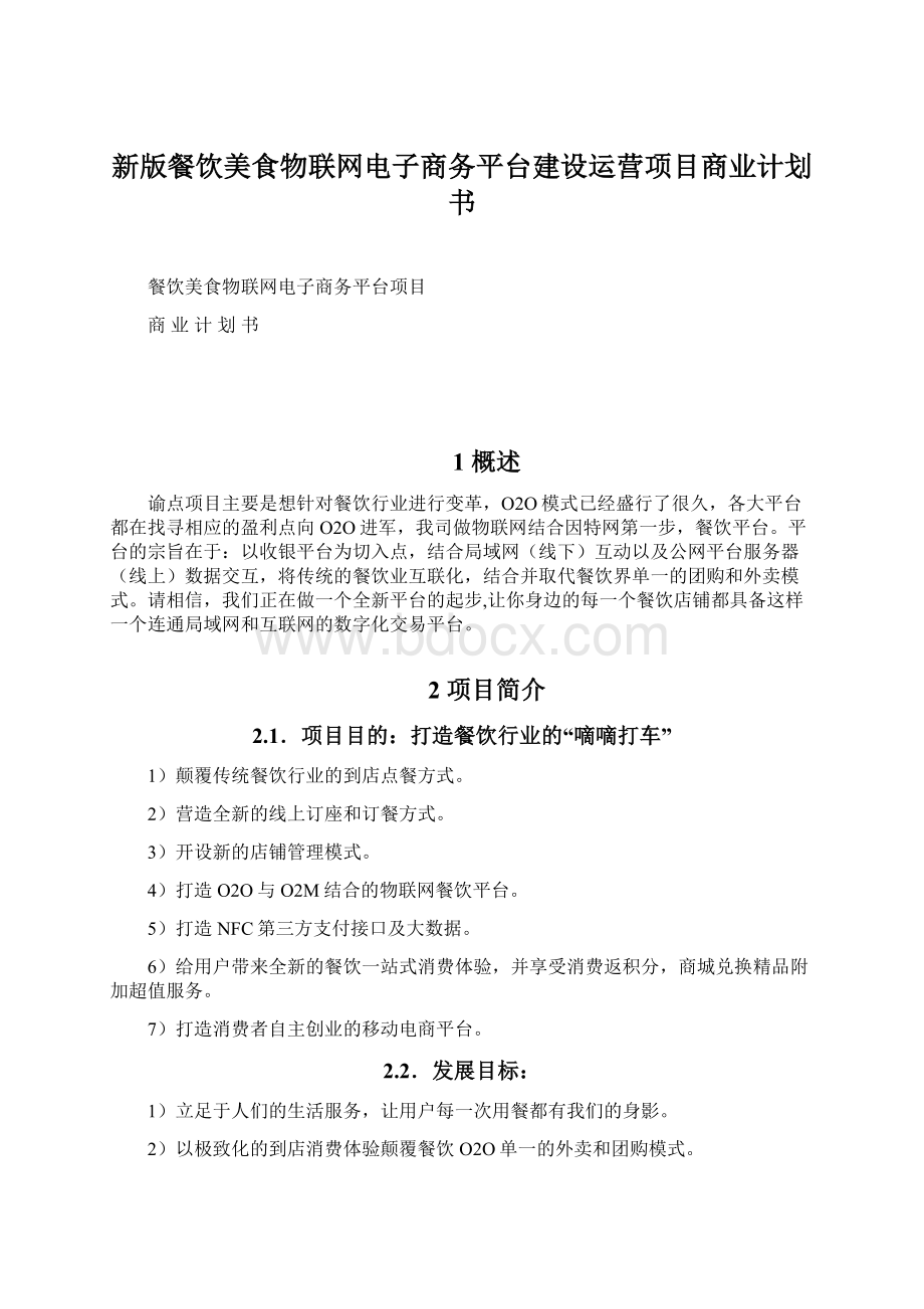 新版餐饮美食物联网电子商务平台建设运营项目商业计划书Word下载.docx_第1页