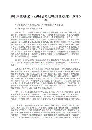 严以律己宽以待人心得体会范文严以律己宽以待人学习心得Word下载.docx