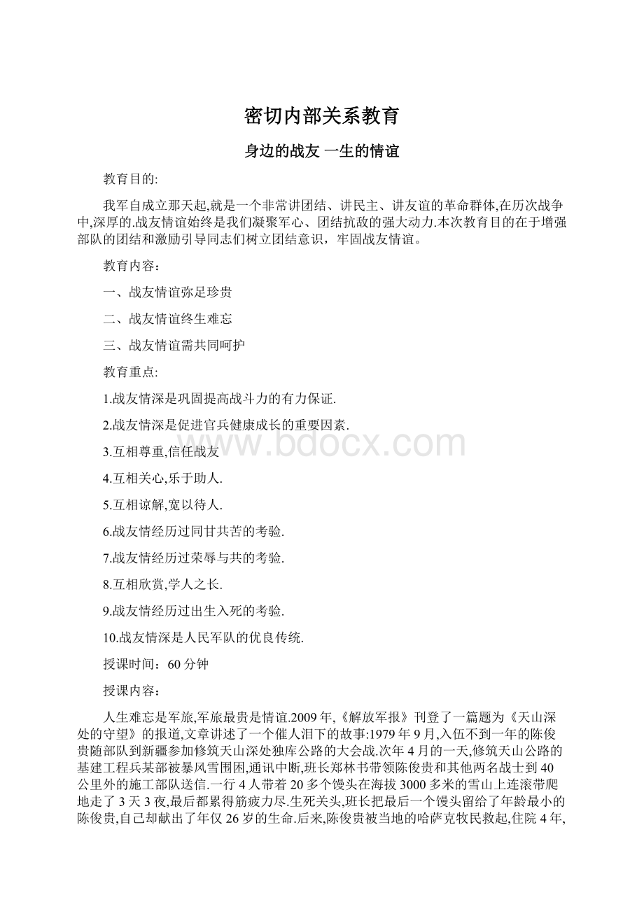 密切内部关系教育Word格式.docx_第1页