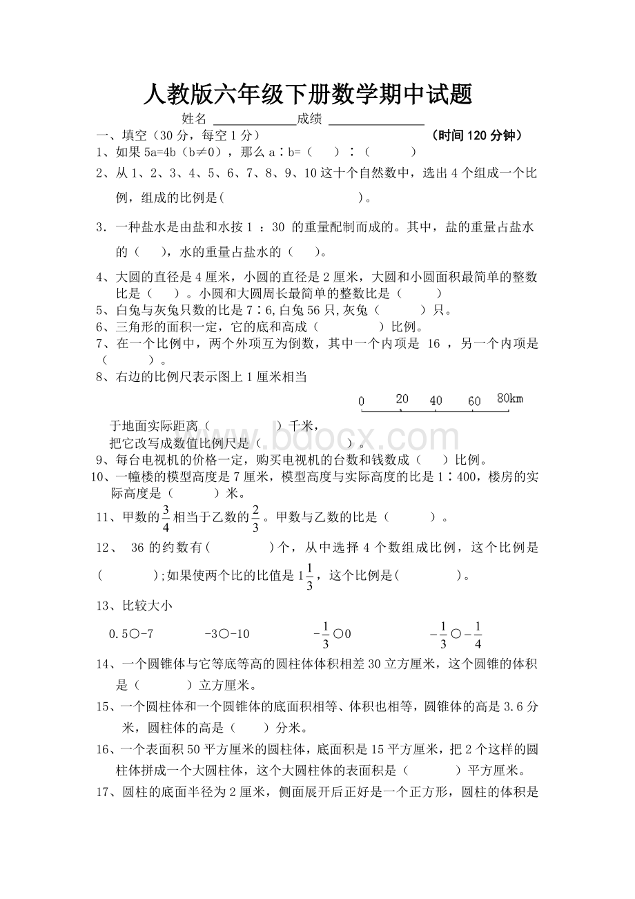 六年级数学下册期中试卷AWord格式文档下载.docx