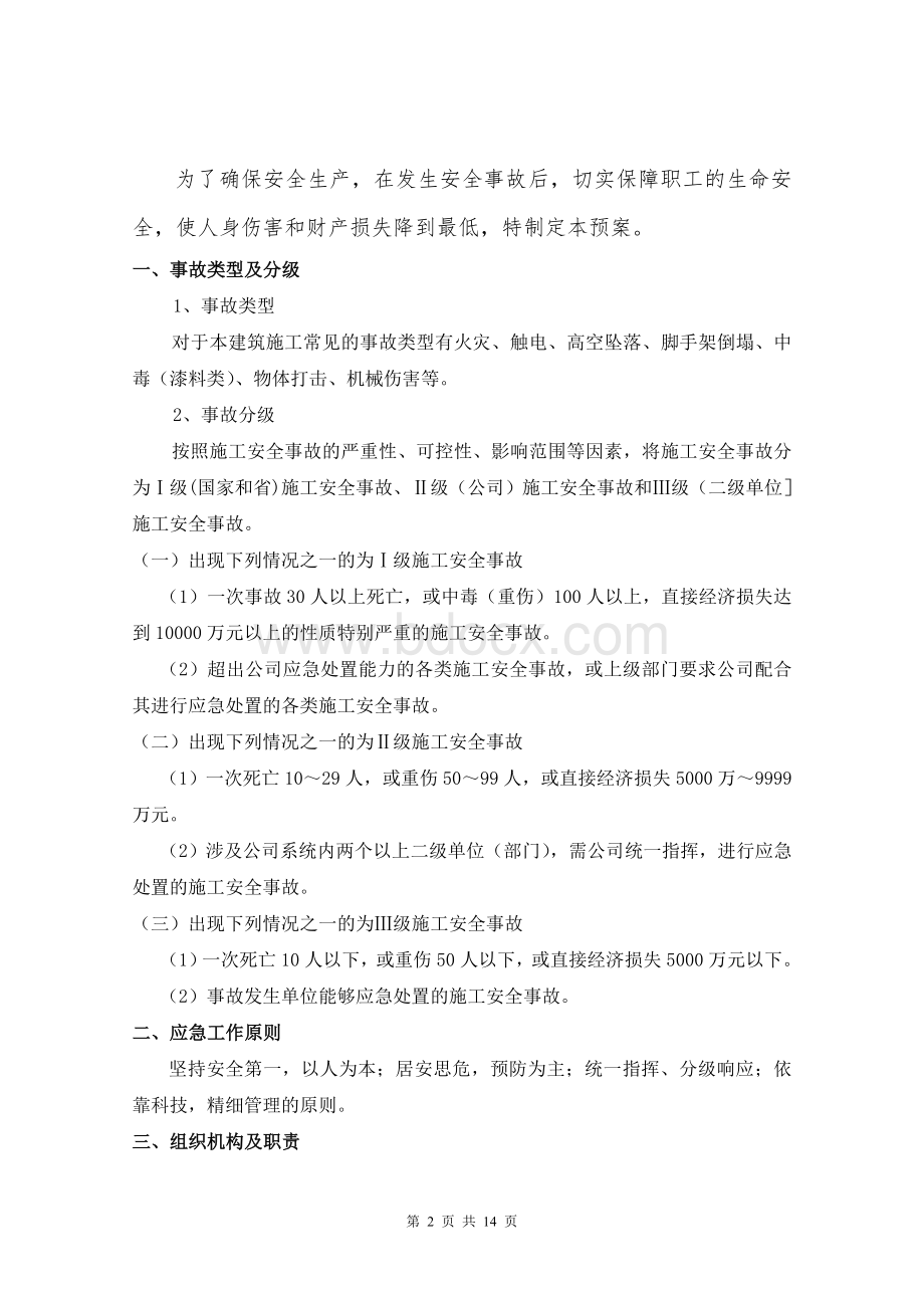 老旧小区改造安全生产专项应急预案Word格式.doc_第3页