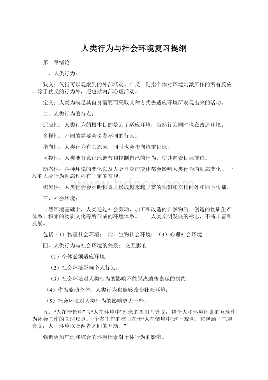 人类行为与社会环境复习提纲Word文档下载推荐.docx