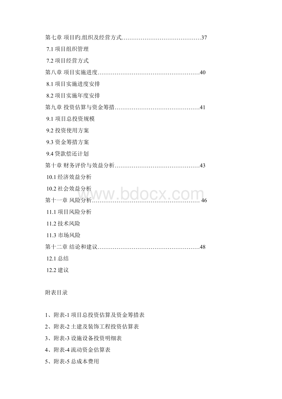 5000亩特色中药材种植基地建设项目可行性研究报告Word文件下载.docx_第2页