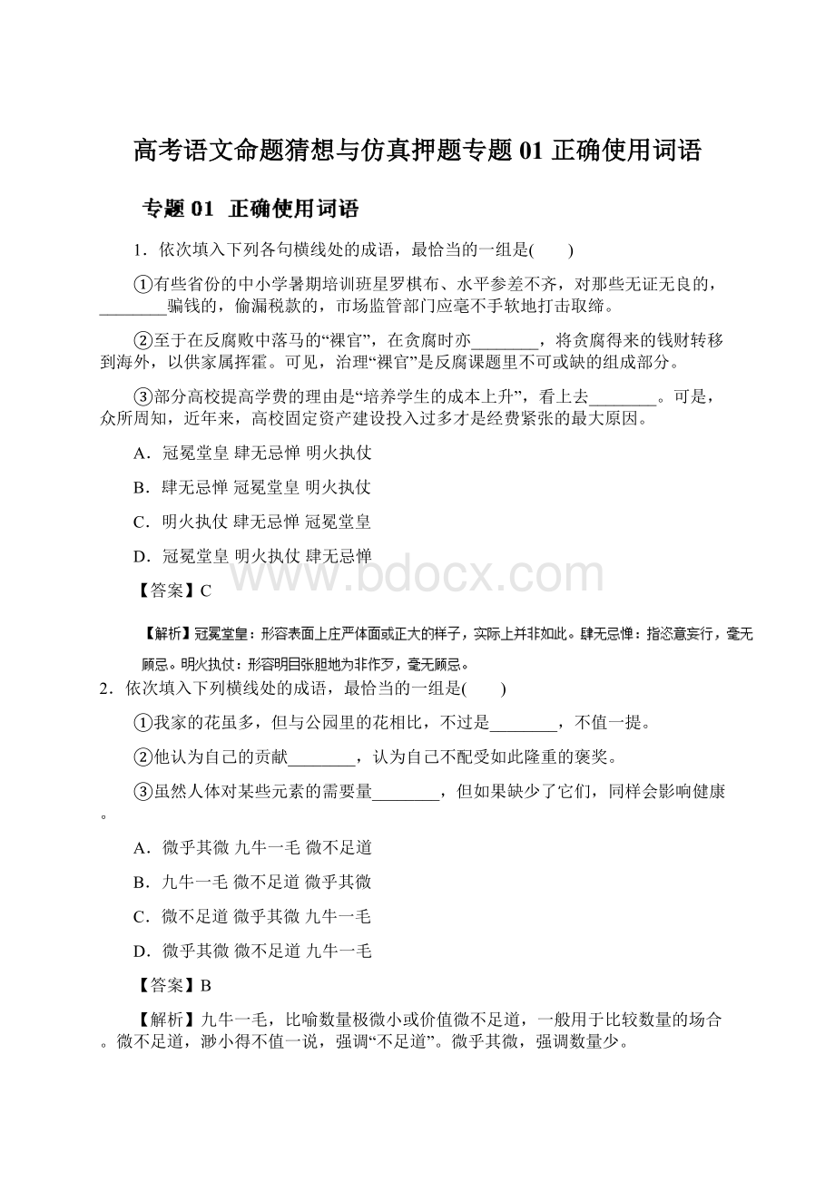 高考语文命题猜想与仿真押题专题01 正确使用词语Word下载.docx_第1页