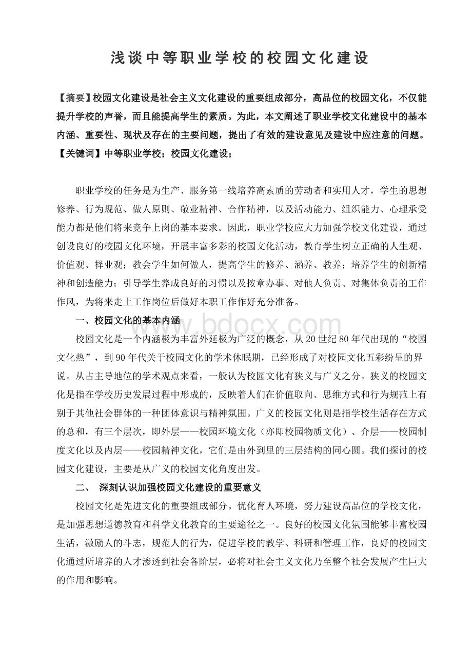 浅谈中等职业学校的校园文化建设Word文档格式.doc_第1页