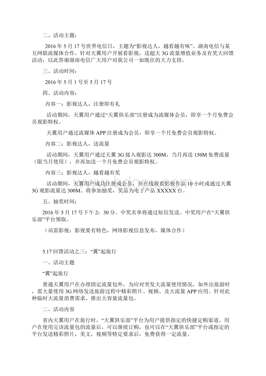 精编天翼俱乐部电信增值业务包团购活动策划方案Word下载.docx_第3页