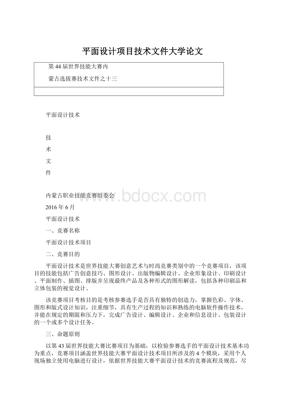 平面设计项目技术文件大学论文.docx