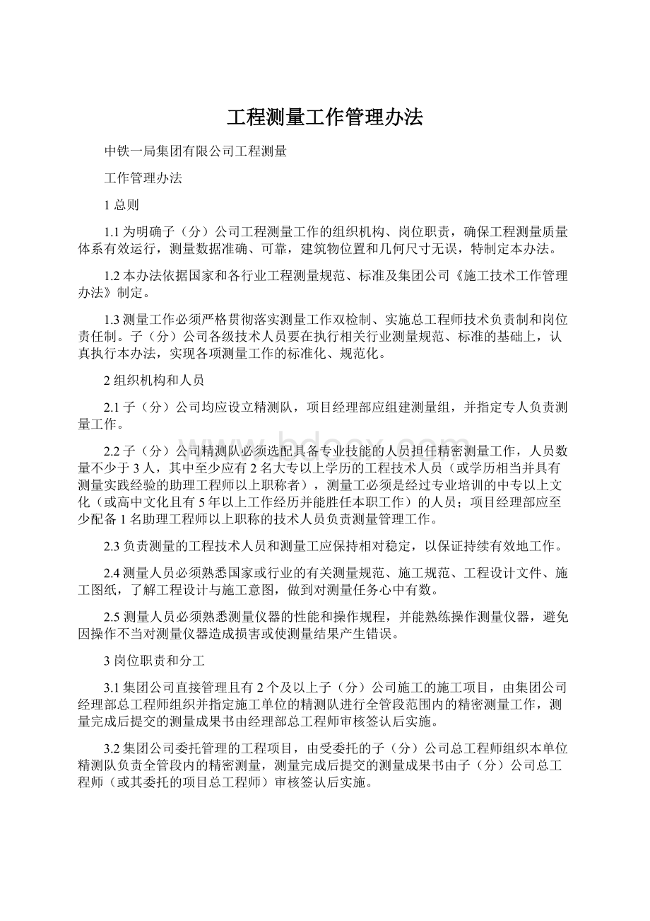 工程测量工作管理办法.docx