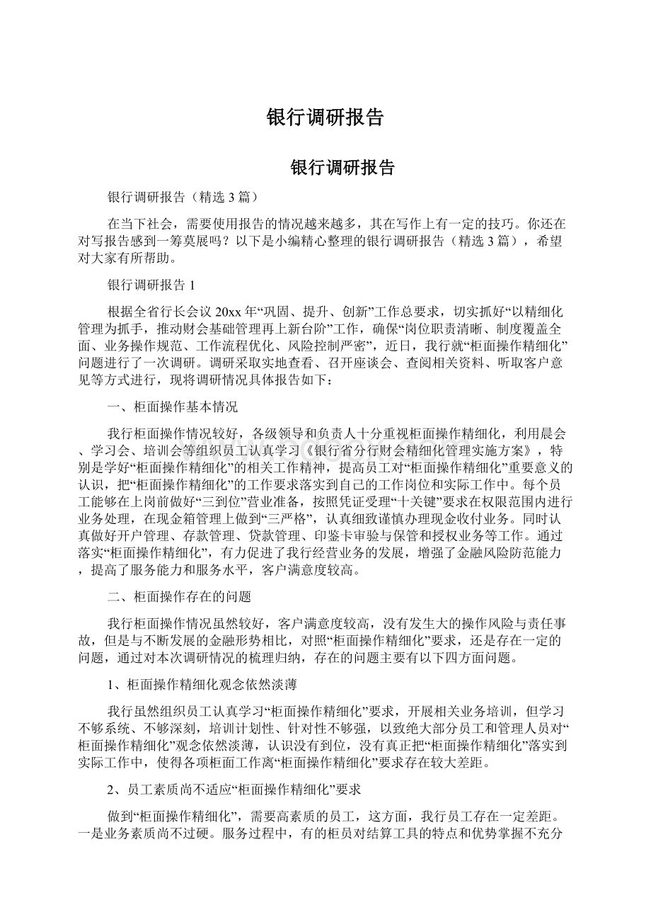 银行调研报告文档格式.docx_第1页