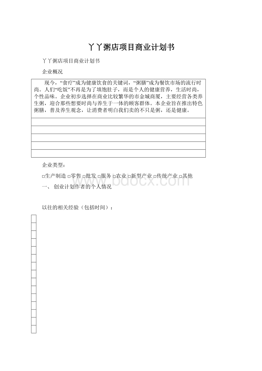 丫丫粥店项目商业计划书文档格式.docx_第1页
