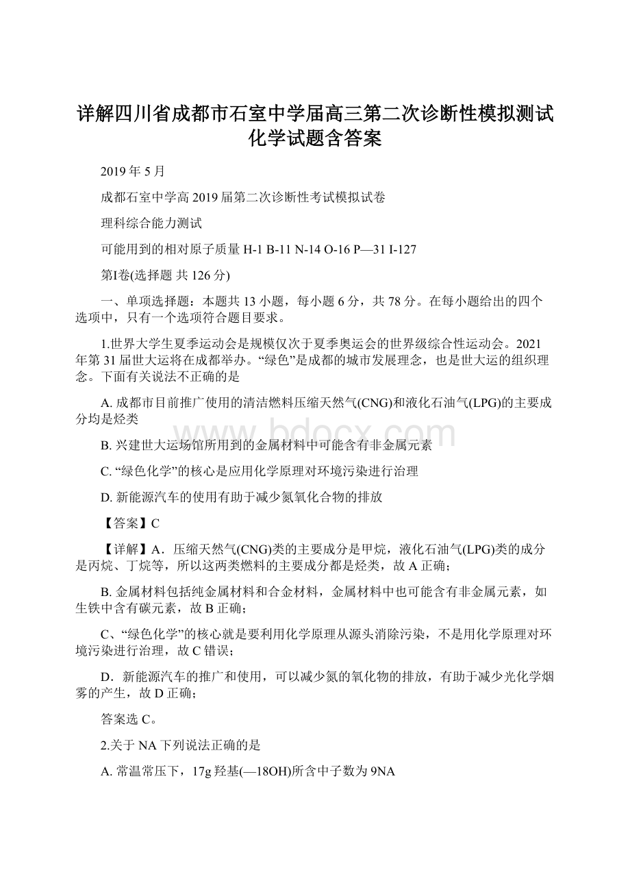 详解四川省成都市石室中学届高三第二次诊断性模拟测试化学试题含答案Word文档下载推荐.docx_第1页