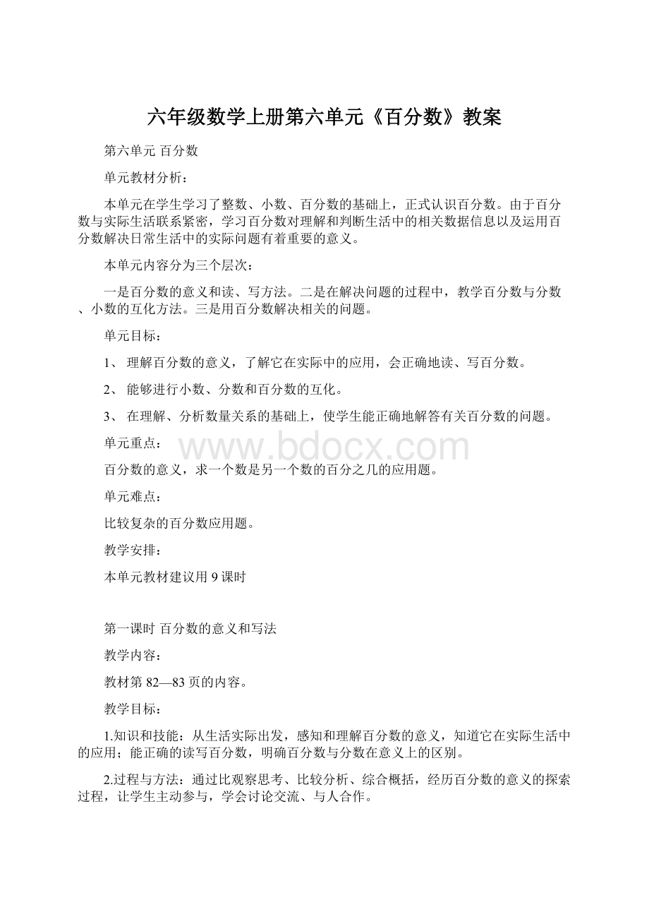 六年级数学上册第六单元《百分数》教案Word格式.docx_第1页