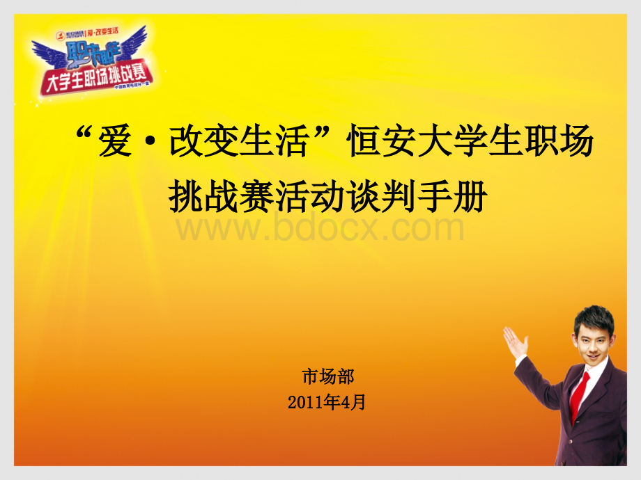 法大学生职场挑战赛活动校园谈判手册(1)PPT资料.ppt