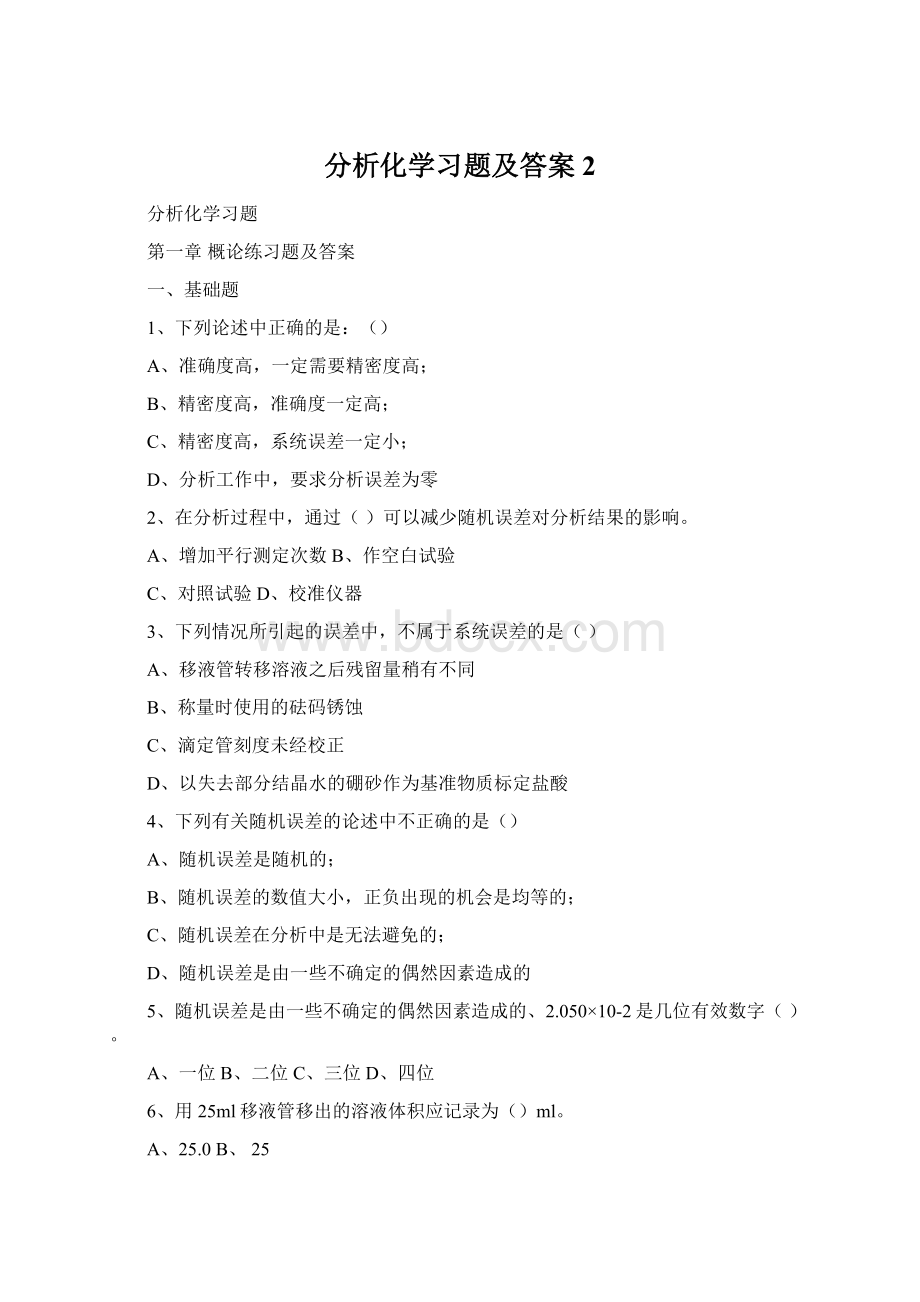 分析化学习题及答案 2.docx_第1页