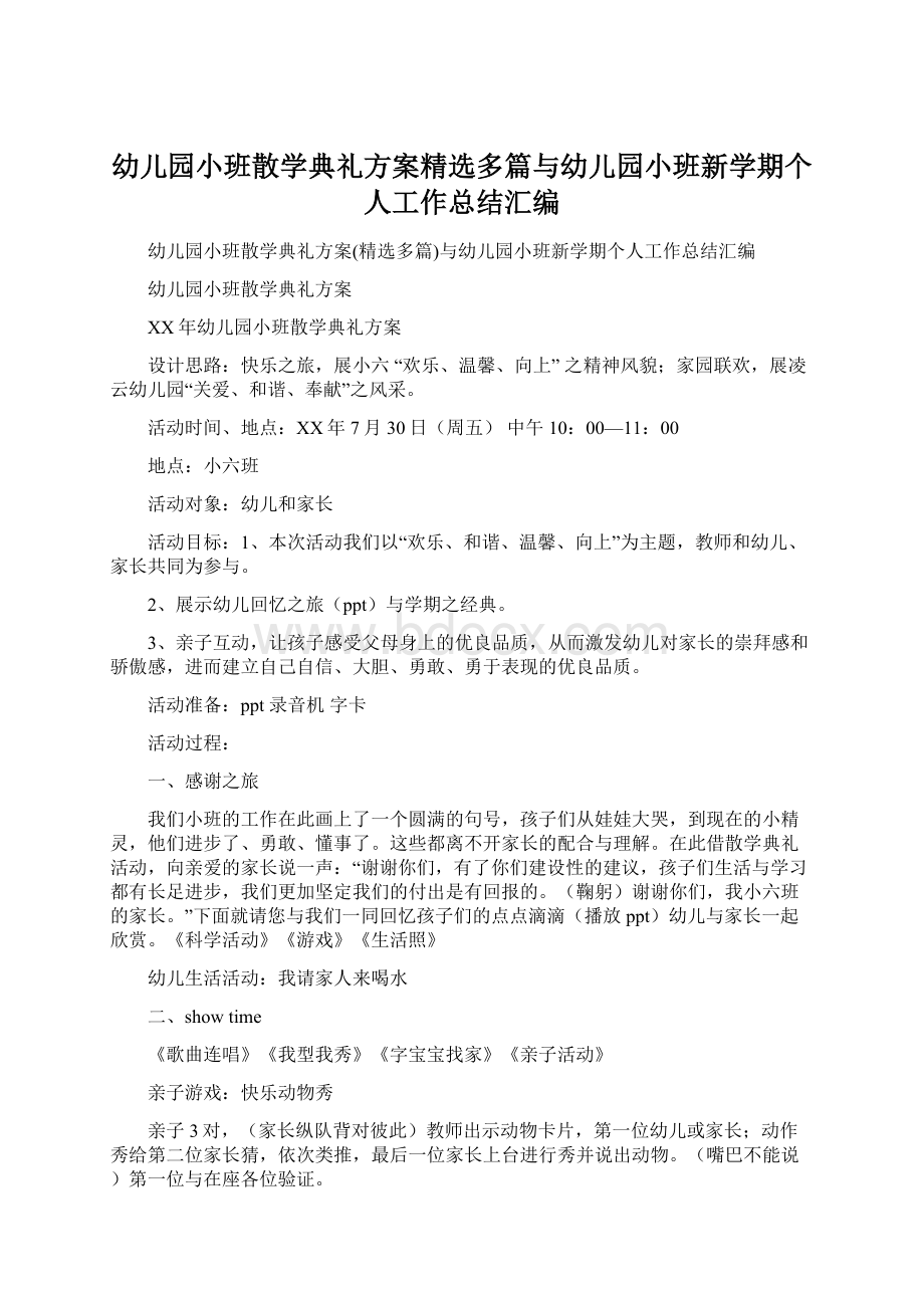 幼儿园小班散学典礼方案精选多篇与幼儿园小班新学期个人工作总结汇编Word文件下载.docx