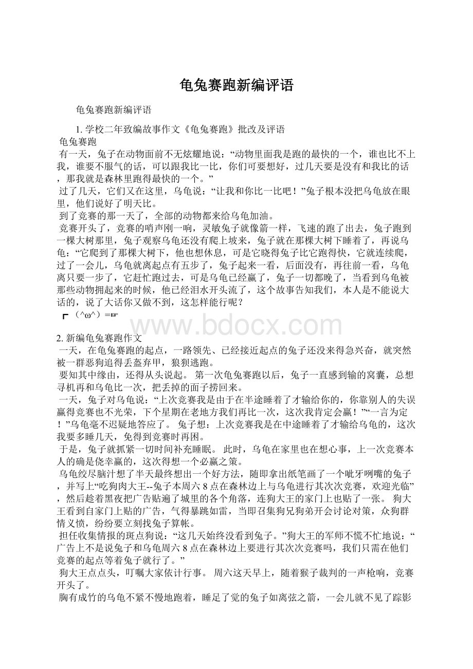 龟兔赛跑新编评语Word格式文档下载.docx