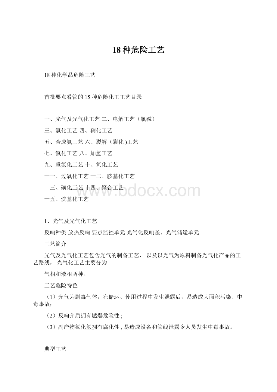 18种危险工艺文档格式.docx