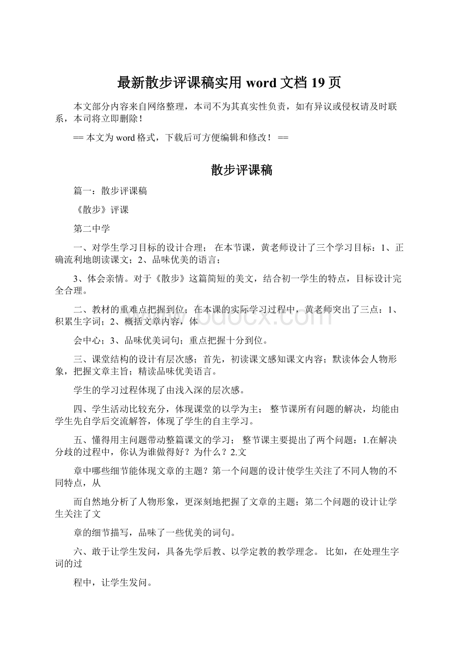 最新散步评课稿实用word文档 19页Word文档下载推荐.docx