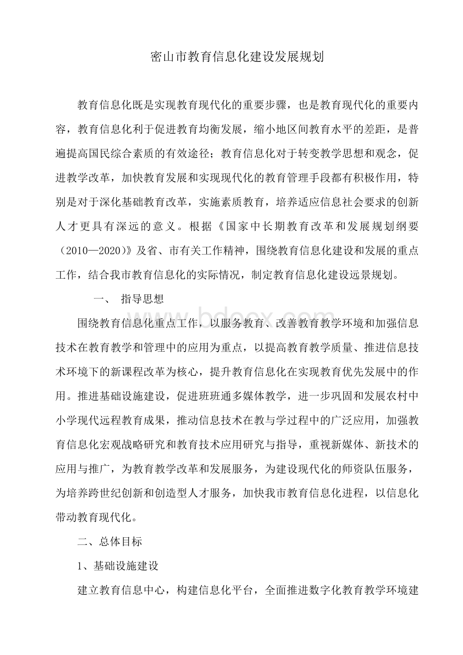 教育信息化建设发展规划Word文件下载.doc