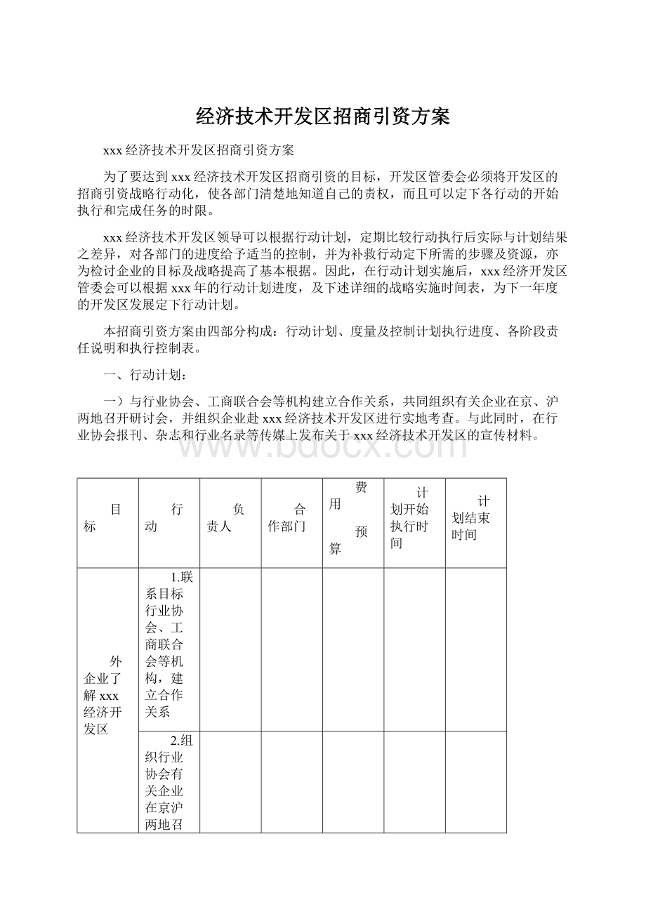 经济技术开发区招商引资方案.docx_第1页