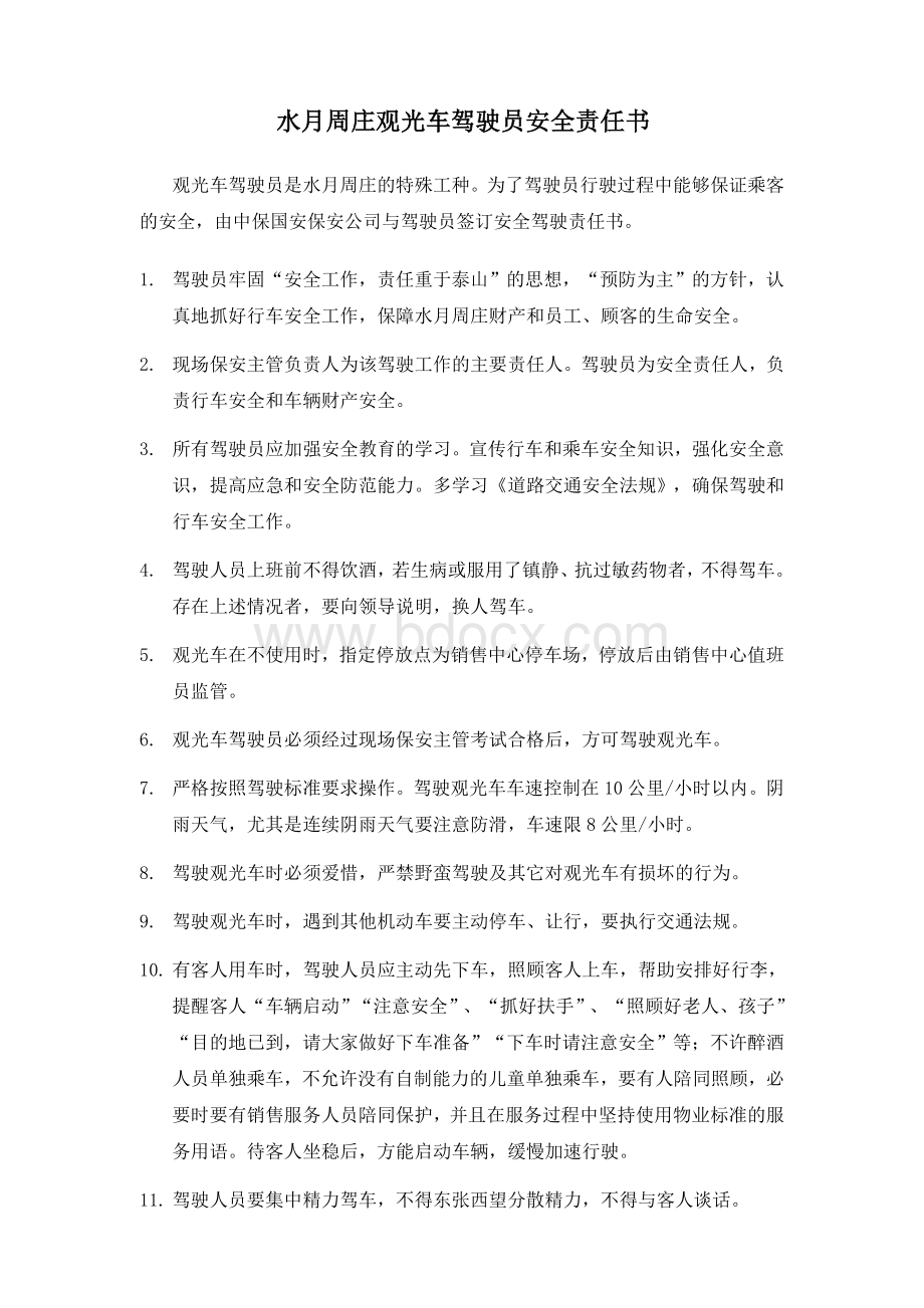 观光车驾驶员安全责任书.doc_第1页