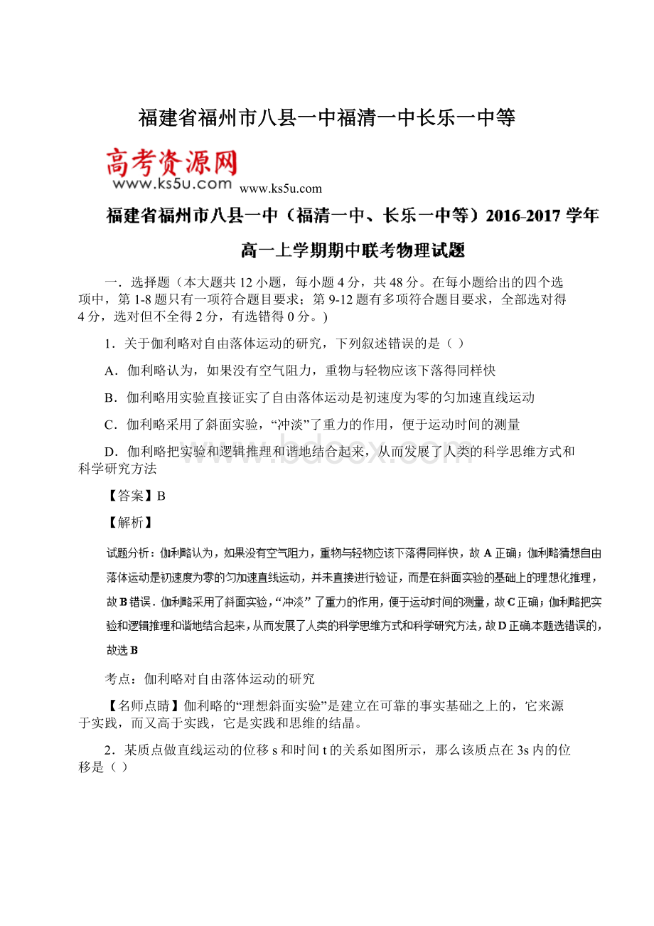 福建省福州市八县一中福清一中长乐一中等Word格式.docx_第1页