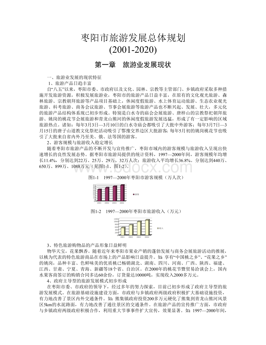 湖北襄阳市枣阳市旅游发展总体规划文档格式.doc