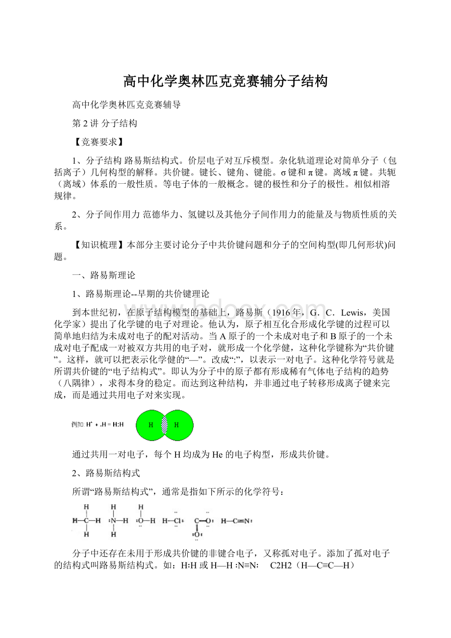 高中化学奥林匹克竞赛辅分子结构Word文档下载推荐.docx