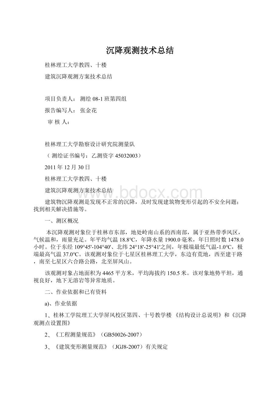 沉降观测技术总结Word格式文档下载.docx