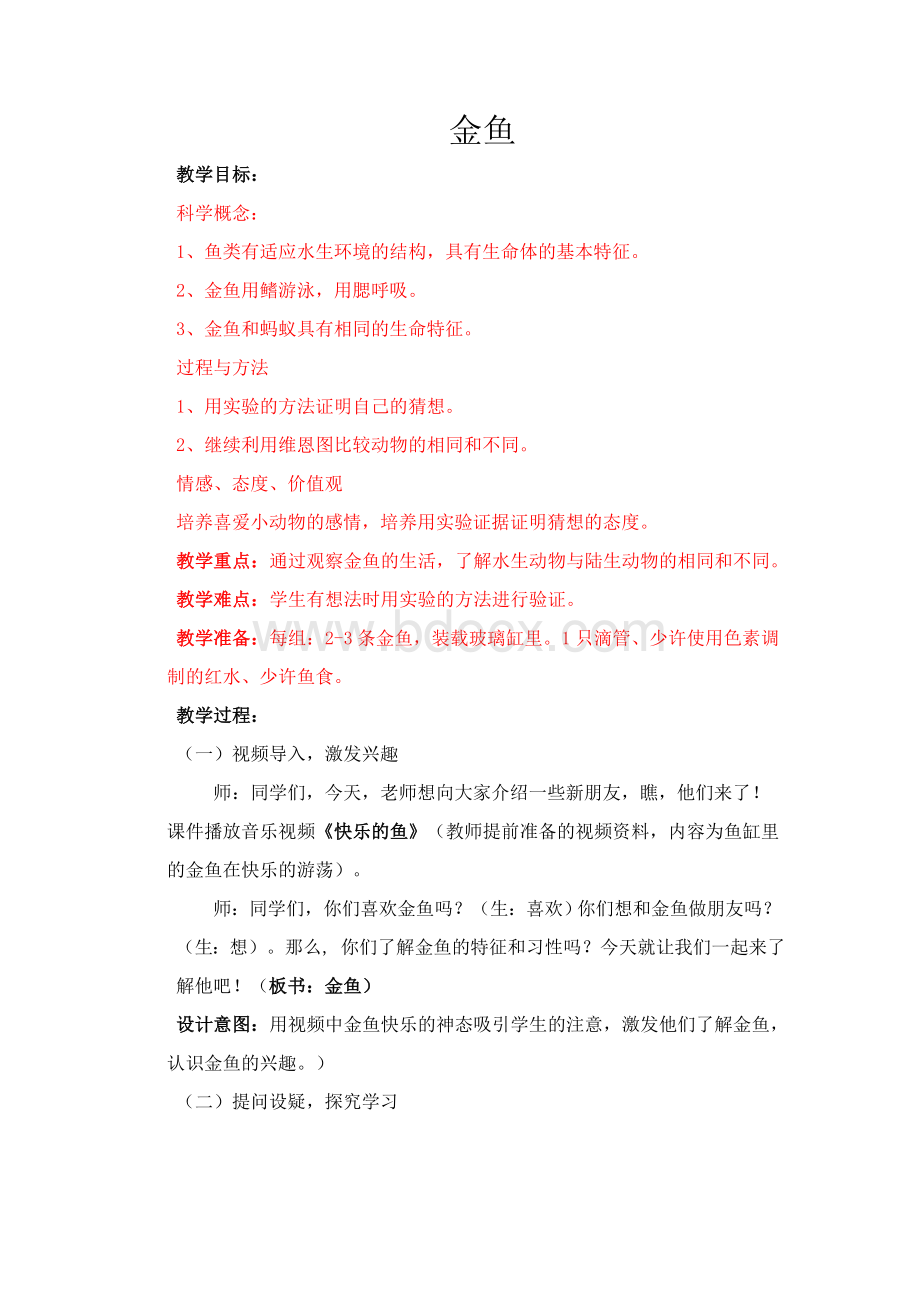 三年级科学上册《金鱼》教学设计Word格式文档下载.docx_第1页