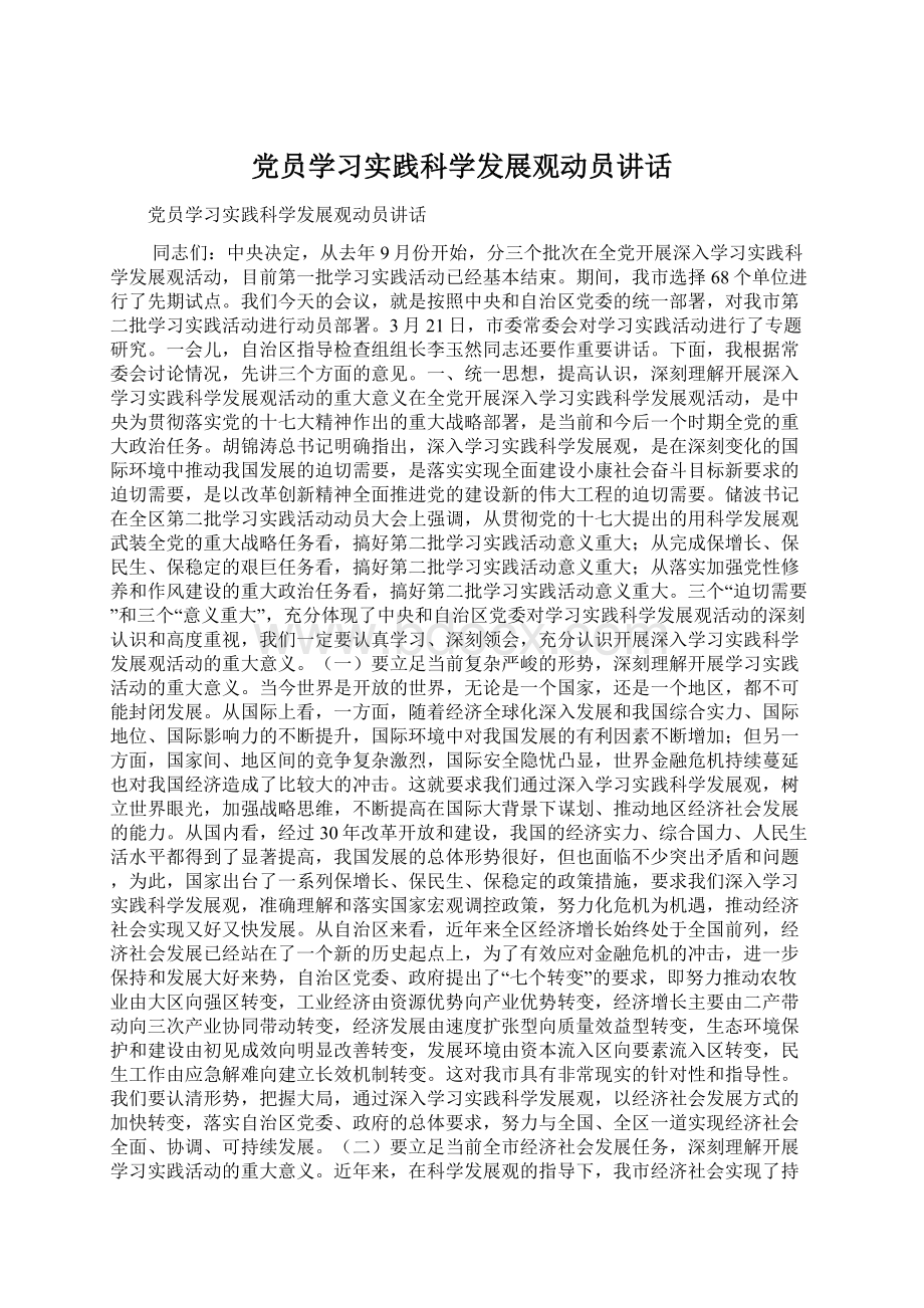 党员学习实践科学发展观动员讲话.docx_第1页