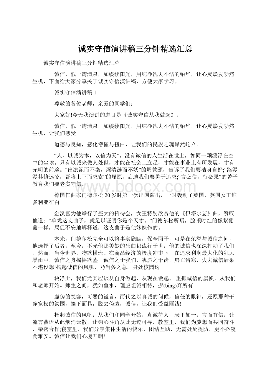 诚实守信演讲稿三分钟精选汇总Word文档格式.docx_第1页