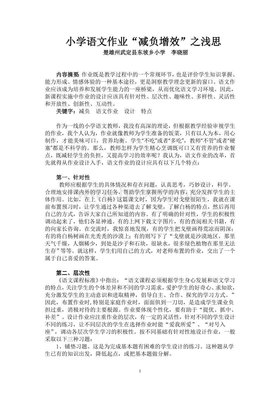 小学语文作业“减负增效”之浅思(论文)Word文档格式.doc_第1页