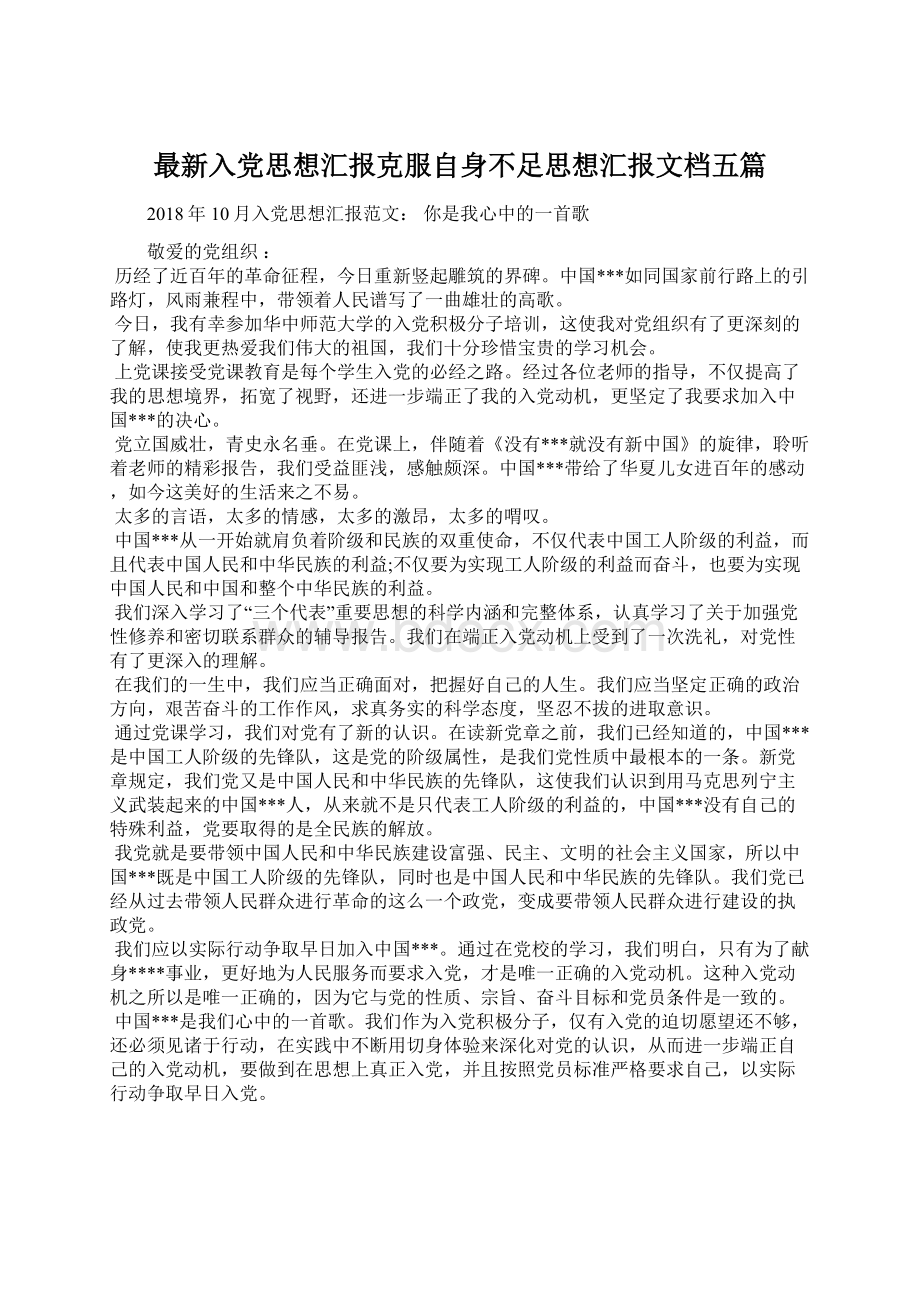 最新入党思想汇报克服自身不足思想汇报文档五篇Word文档格式.docx_第1页