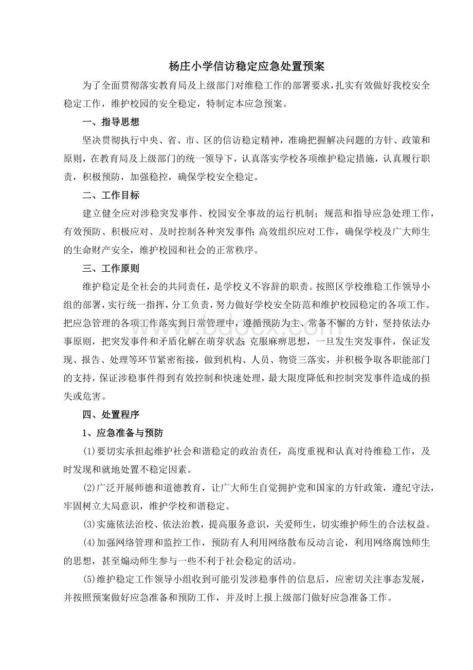 维稳工作应急预案(最新)Word格式文档下载.docx_第1页