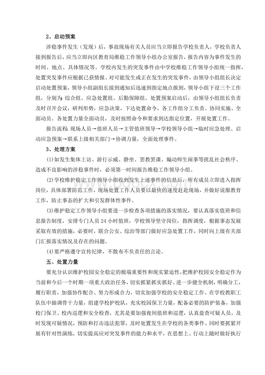 维稳工作应急预案(最新)Word格式文档下载.docx_第2页