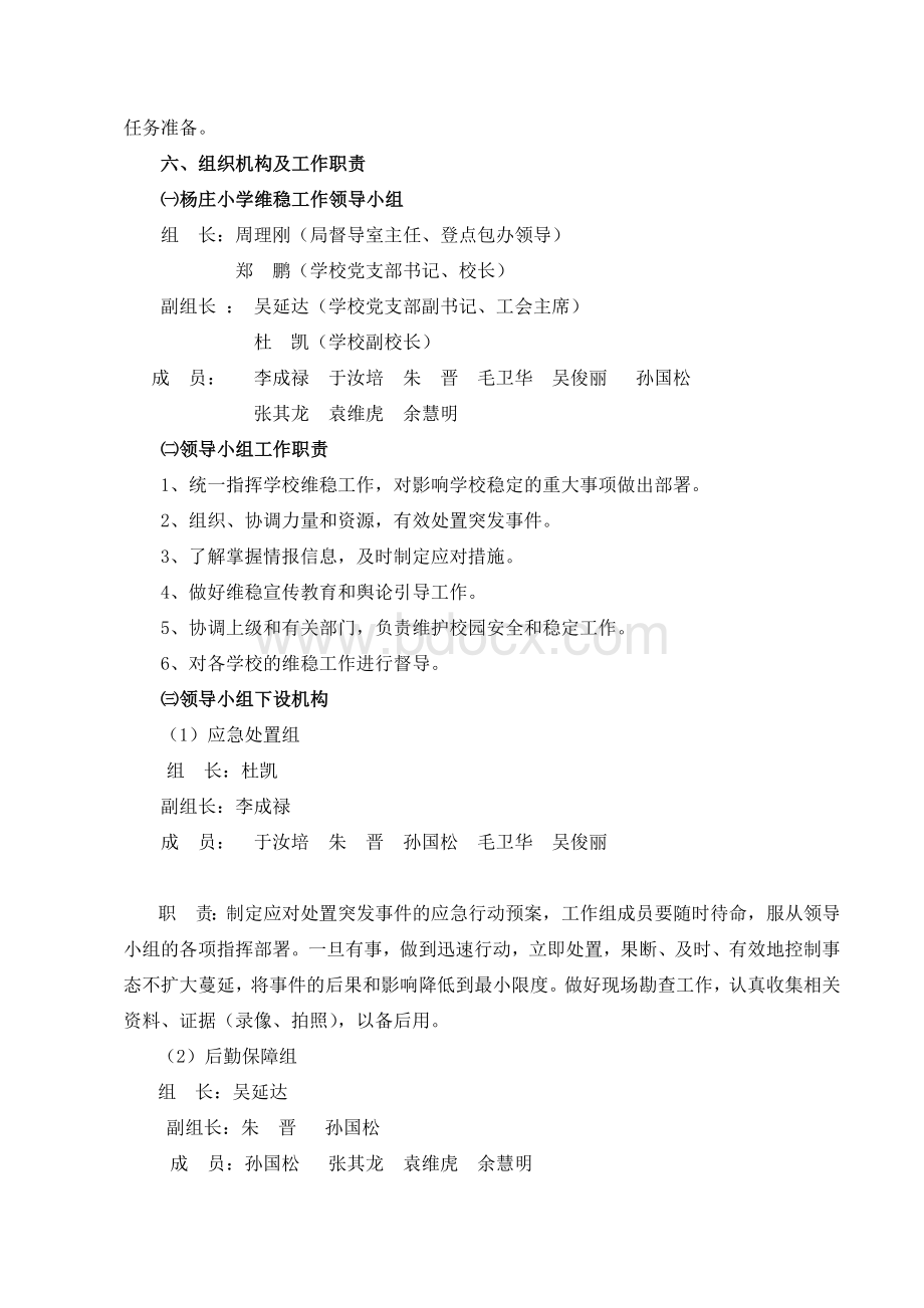 维稳工作应急预案(最新)Word格式文档下载.docx_第3页