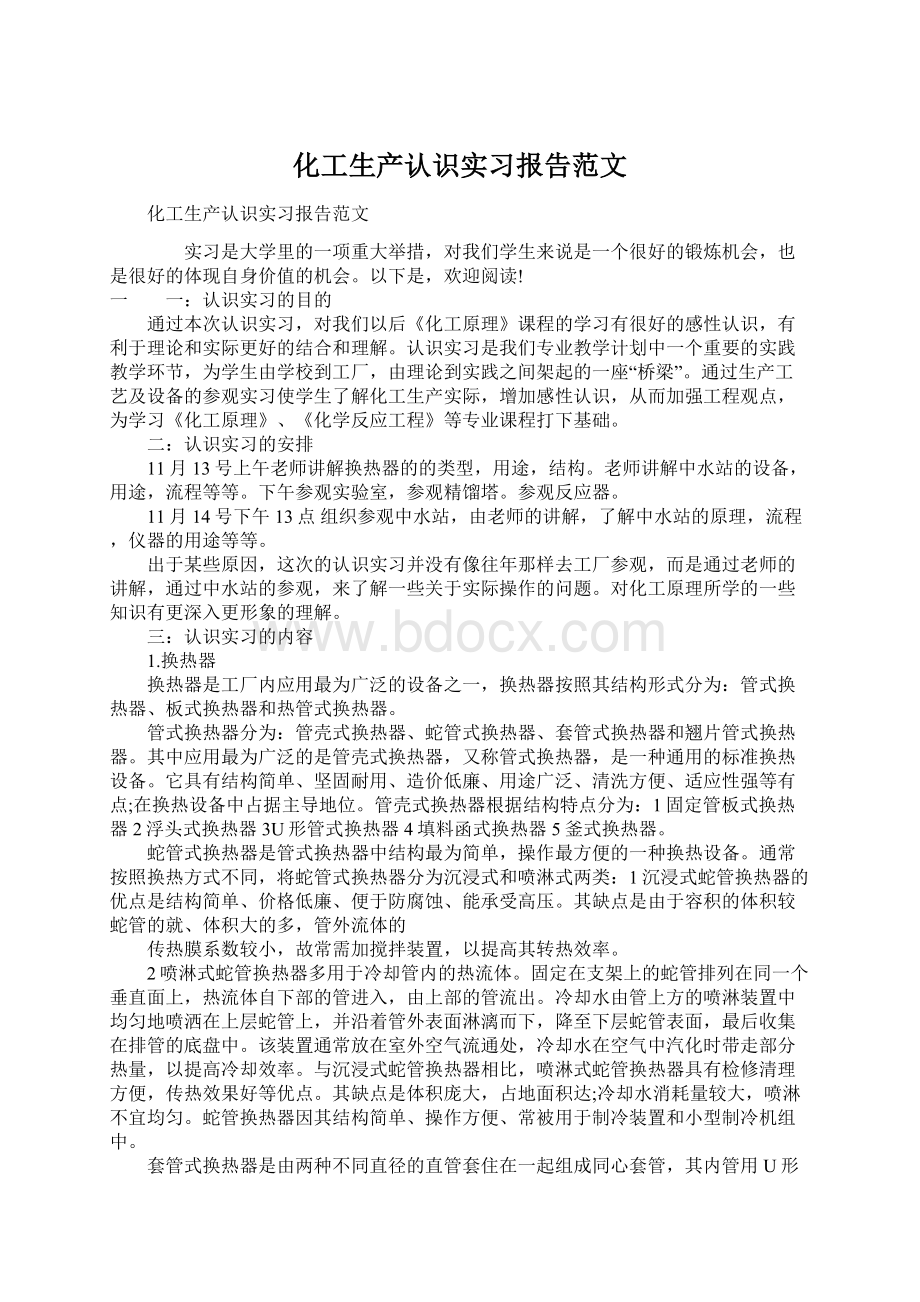 化工生产认识实习报告范文.docx