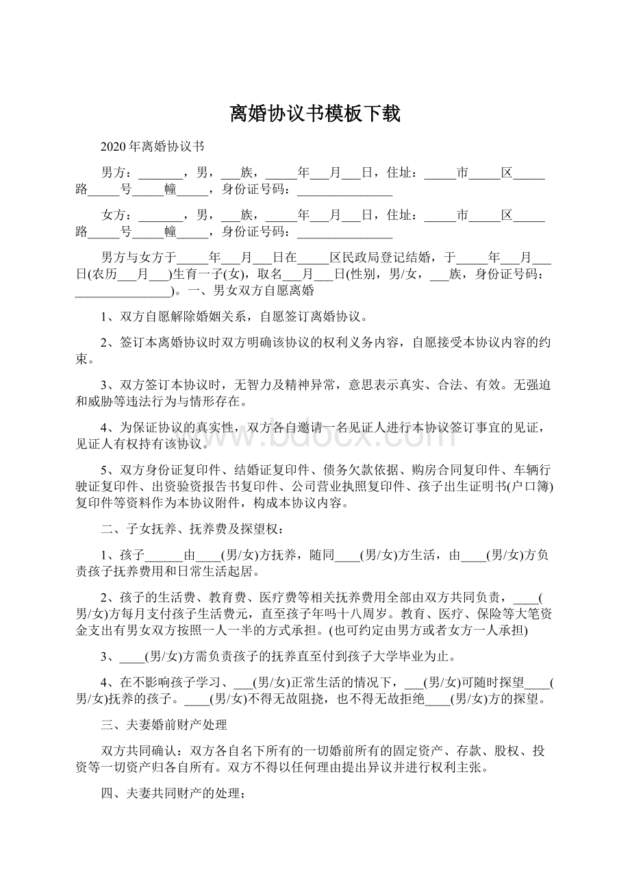 离婚协议书模板下载.docx